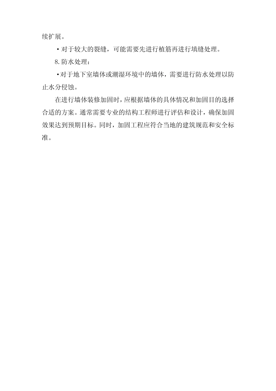 墙体装修加固方案 _第2页