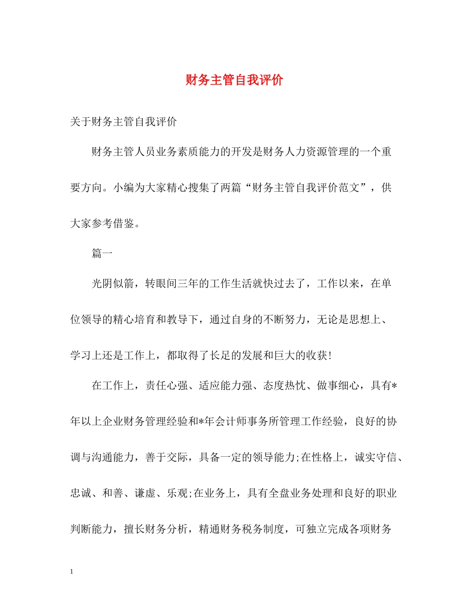 财务主管自我评价2_第1页