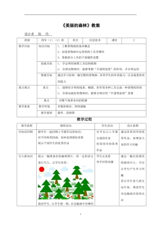 《美丽的森林》教案