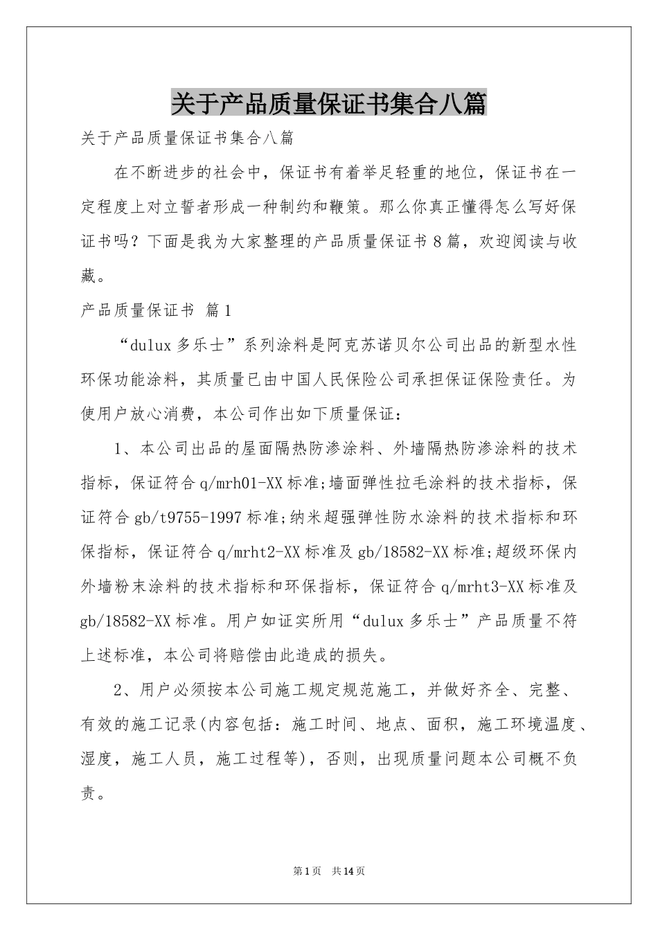 关于产品质量保证书集合八篇_第1页