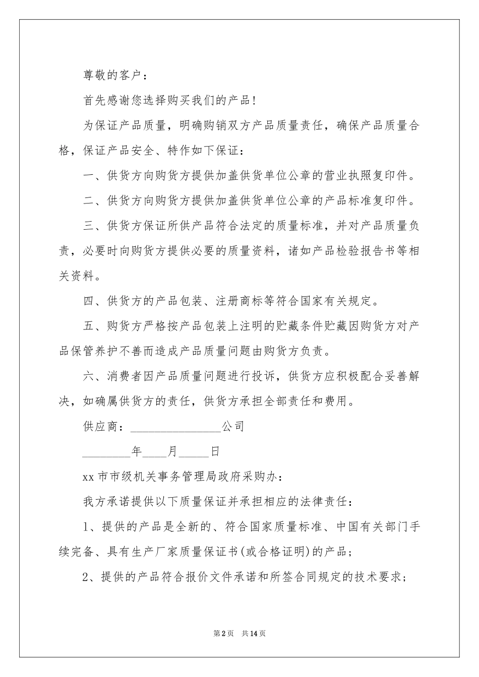 关于产品质量保证书集合八篇_第2页