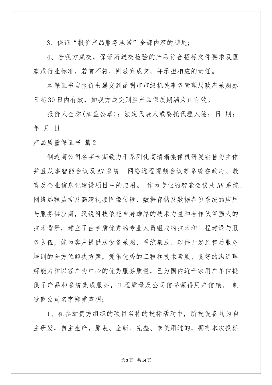 关于产品质量保证书集合八篇_第3页