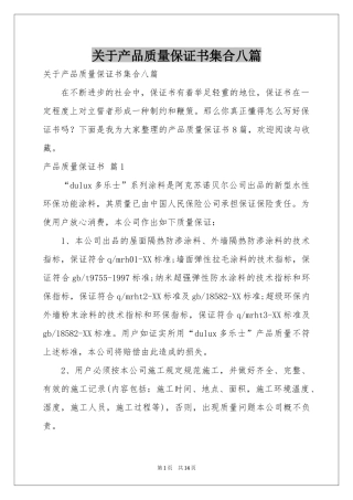 关于产品质量保证书集合八篇
