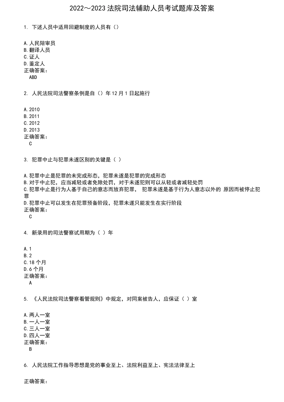 2022～2023法院司法辅助人员考试题库及满分答案320_第1页