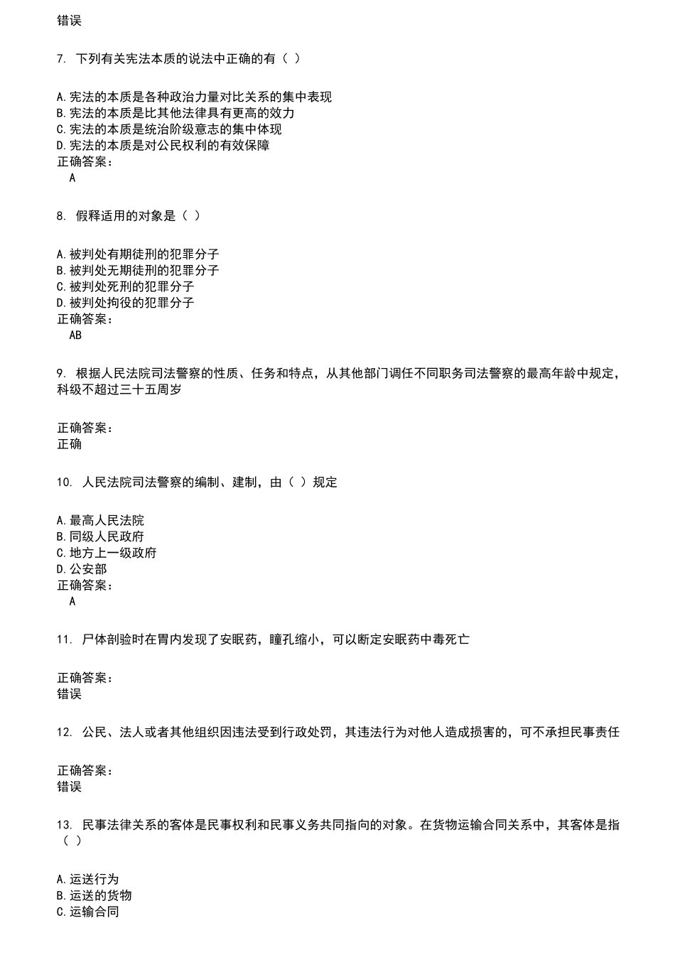 2022～2023法院司法辅助人员考试题库及满分答案320_第2页