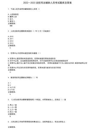 2022～2023法院司法辅助人员考试题库及满分答案320