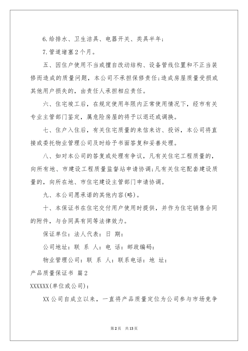 关于产品质量保证书锦集10篇_第2页