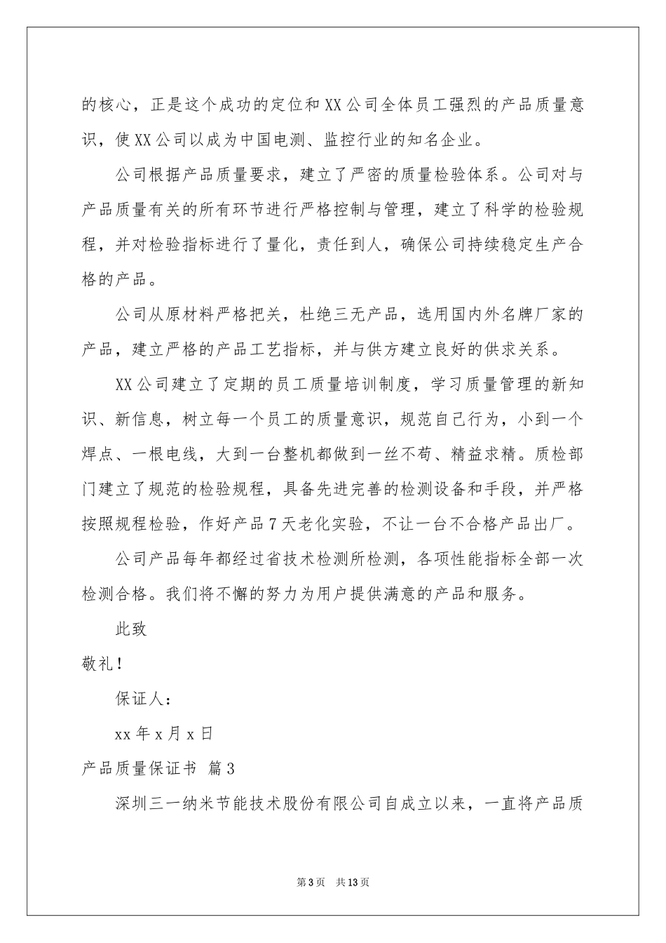 关于产品质量保证书锦集10篇_第3页