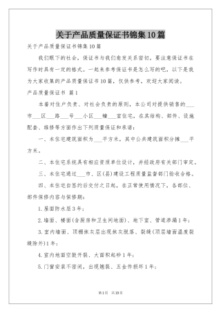 关于产品质量保证书锦集10篇