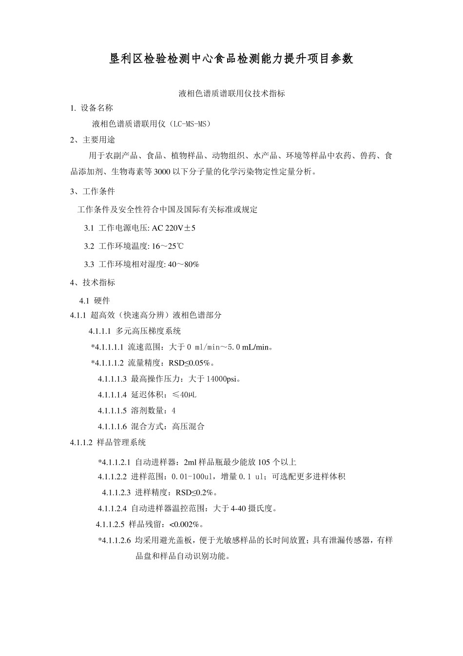 液相色谱质谱联用仪技术指标_第1页