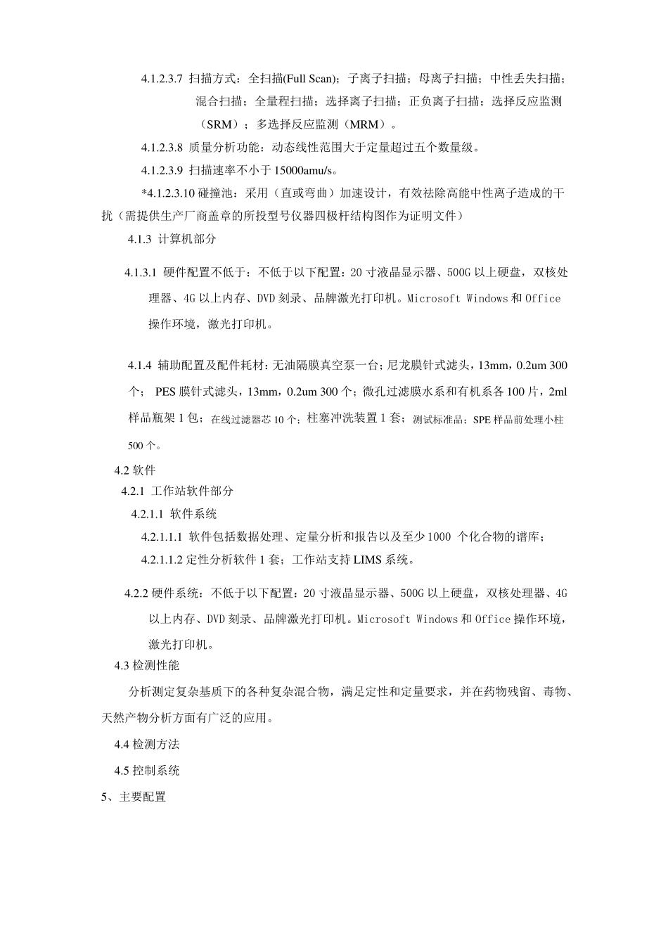 液相色谱质谱联用仪技术指标_第3页