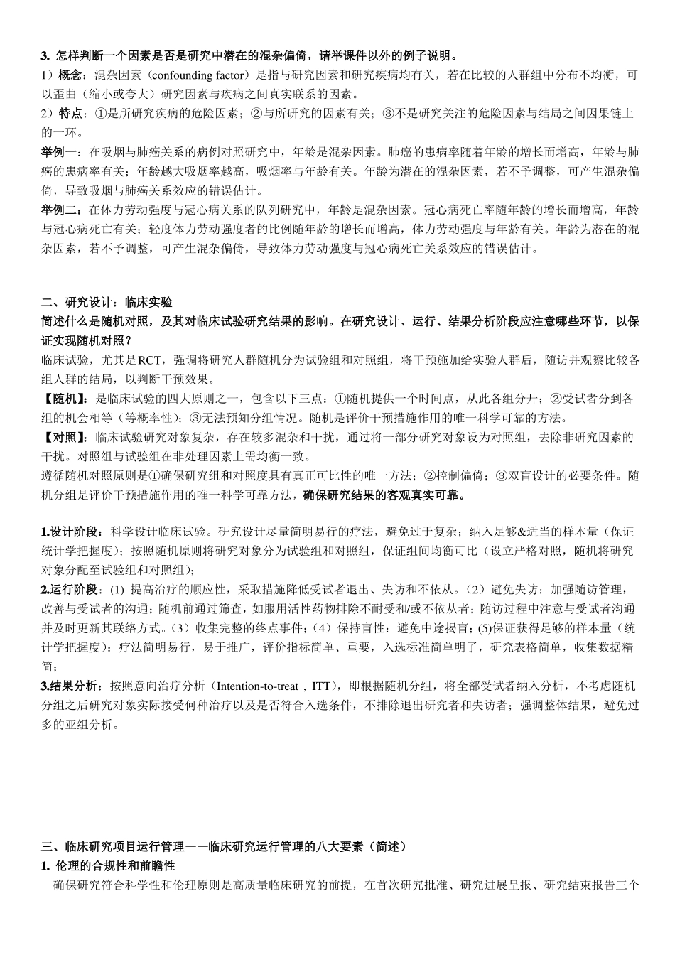 临床试验方法学_第2页