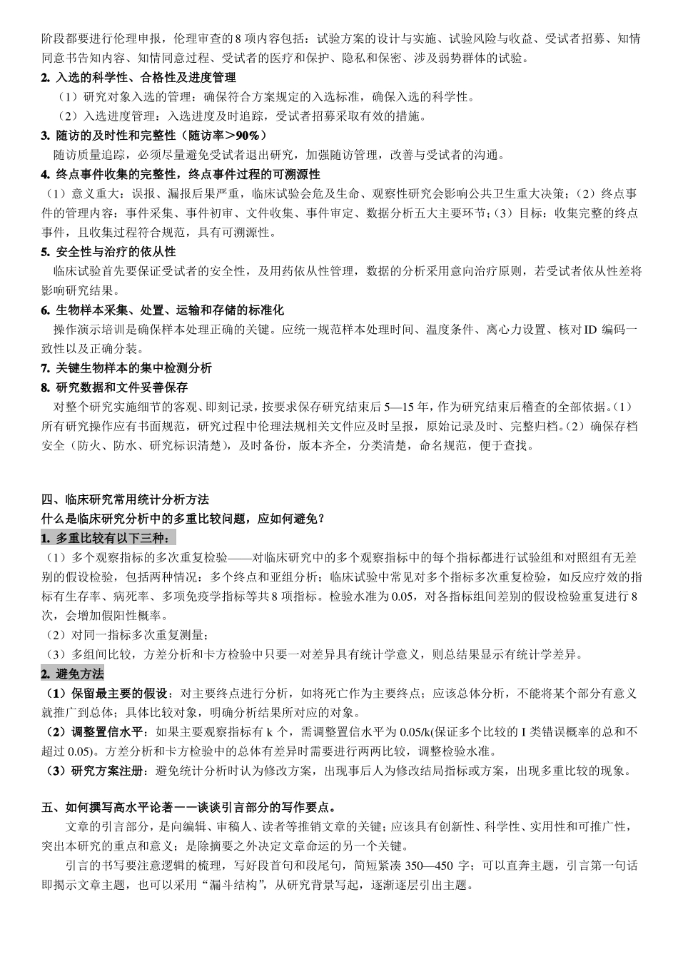 临床试验方法学_第3页