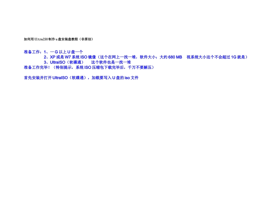 如何用UltraISO制作u盘安装盘教程_第1页