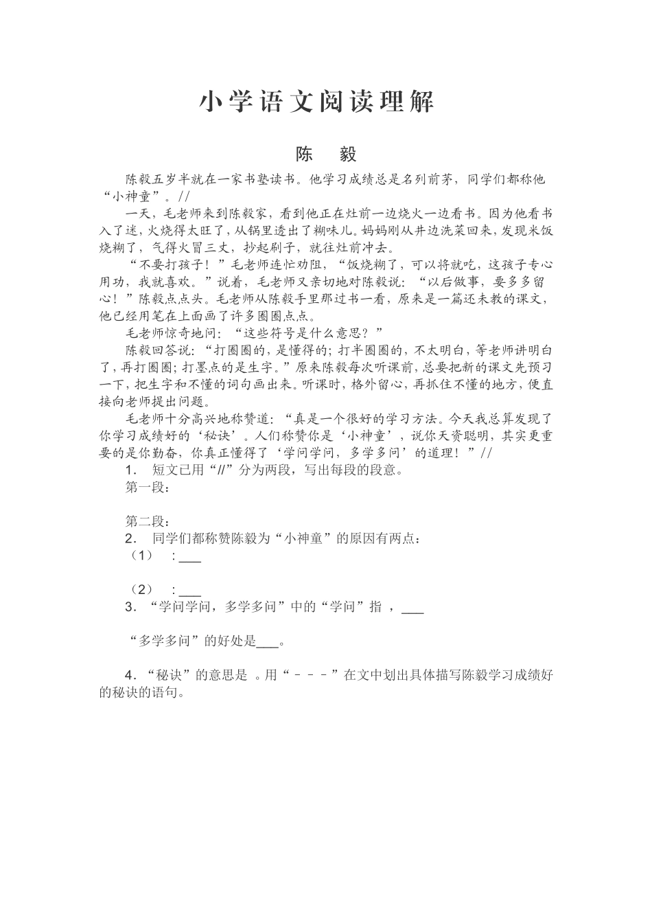 小学语文阅读理解_第1页