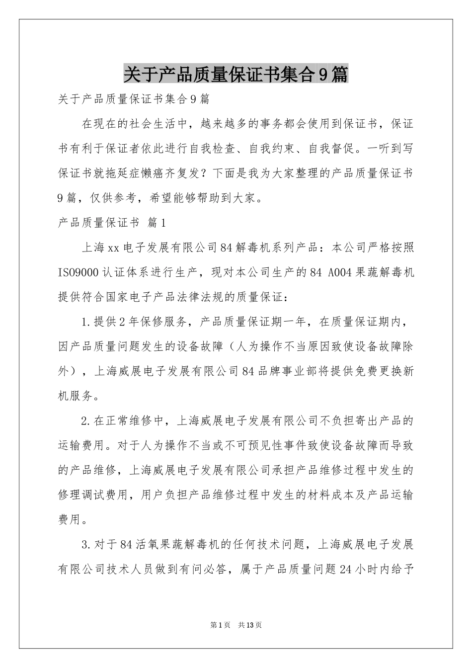 关于产品质量保证书集合9篇_第1页