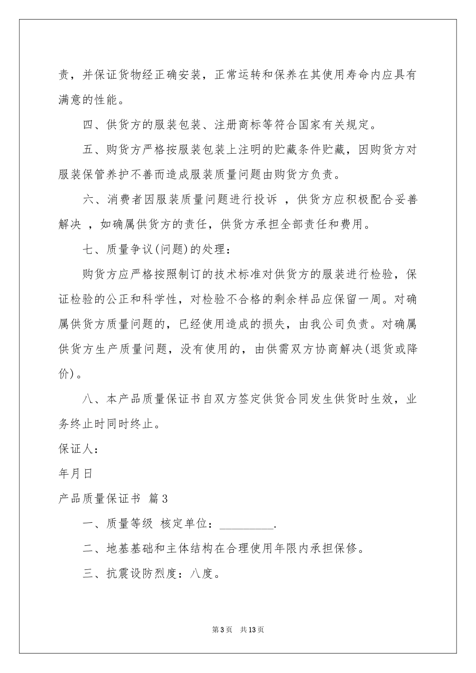 关于产品质量保证书集合9篇_第3页