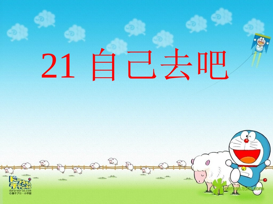 自己去吧课件(1)_第1页