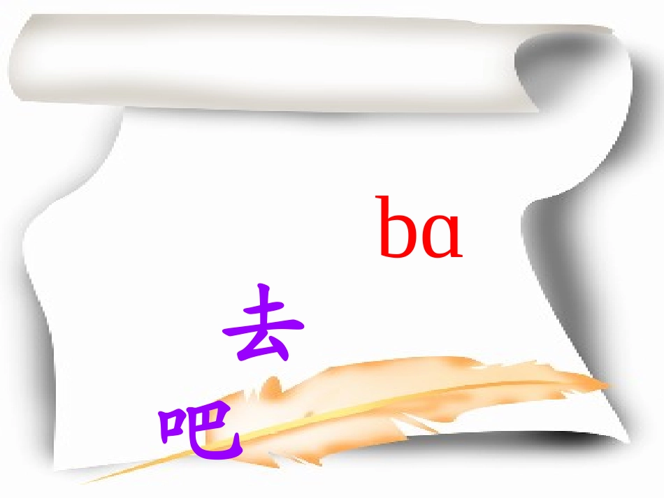 自己去吧课件(1)_第3页