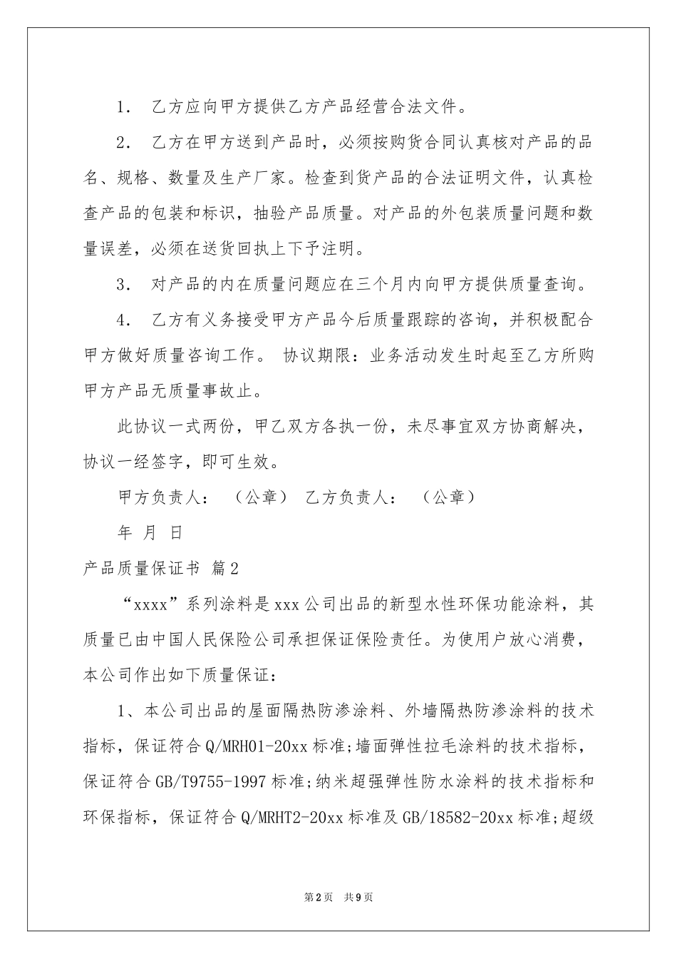 关于产品质量保证书锦集9篇_第2页