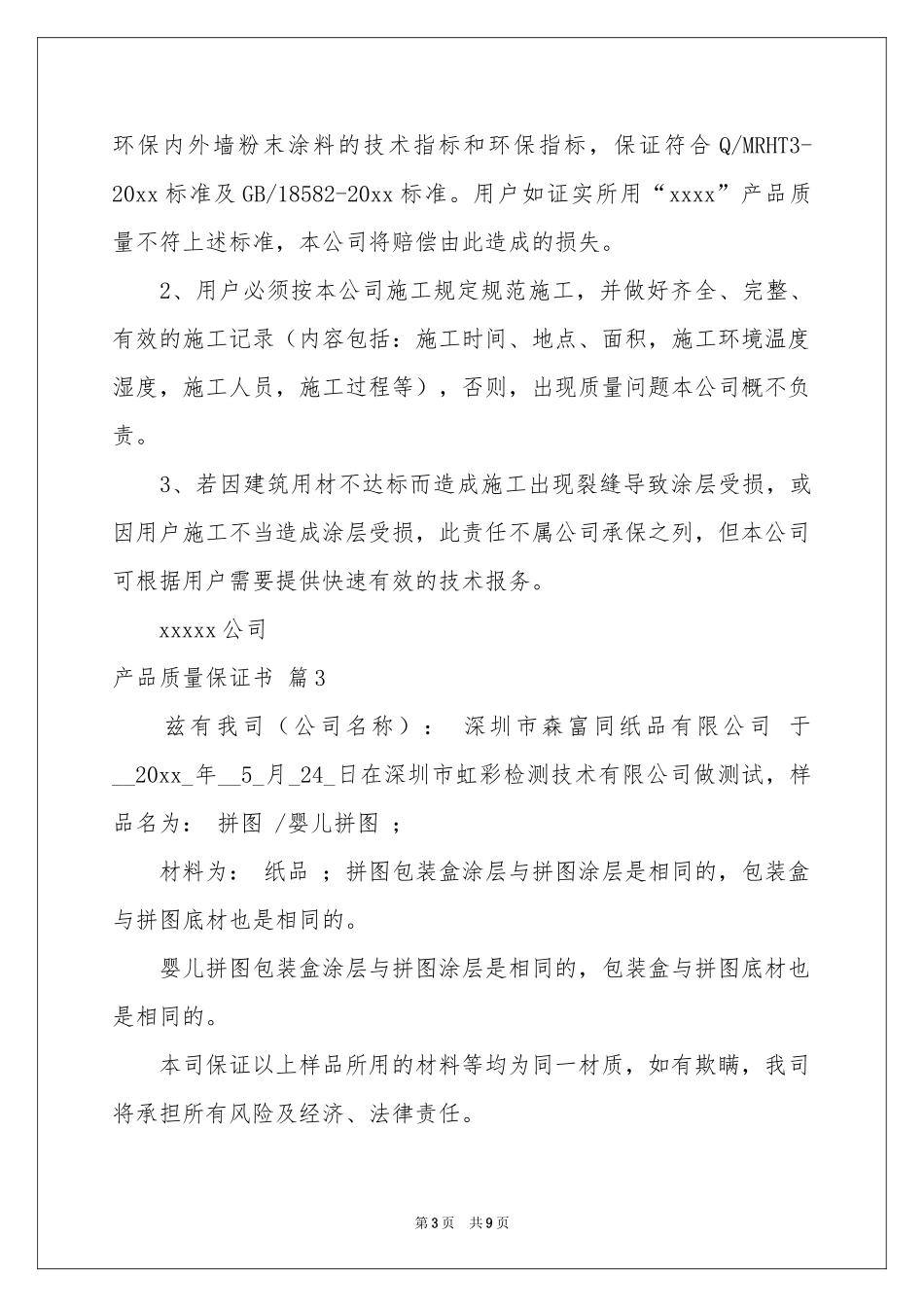 关于产品质量保证书锦集9篇_第3页
