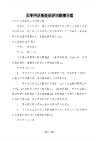 关于产品质量保证书锦集9篇