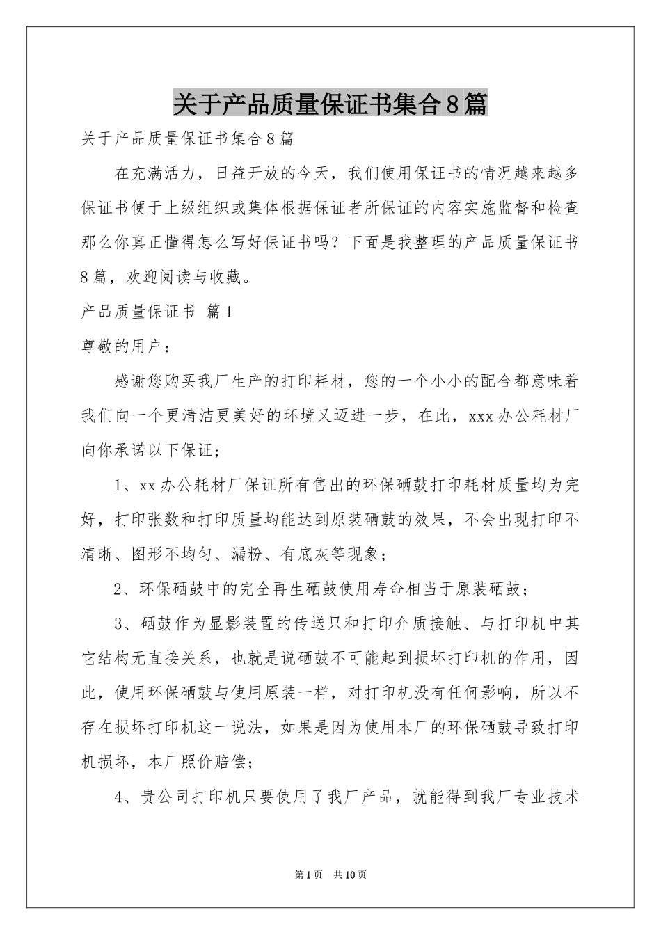 关于产品质量保证书集合8篇_第1页