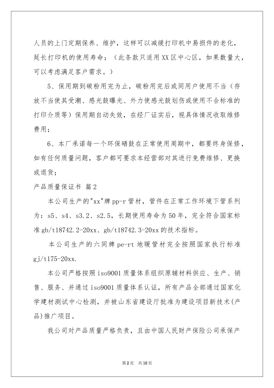 关于产品质量保证书集合8篇_第2页