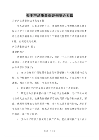 关于产品质量保证书集合8篇