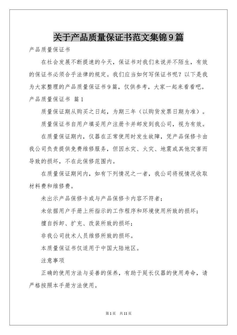 关于产品质量保证书范本集锦9篇_第1页