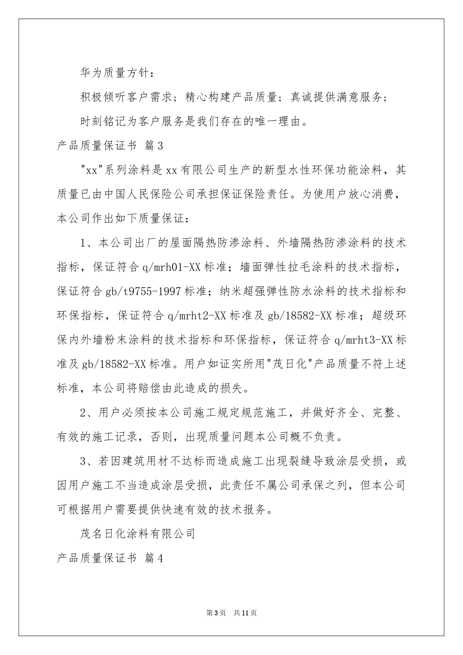 关于产品质量保证书范本集锦9篇_第3页