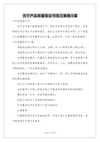 关于产品质量保证书范本集锦9篇