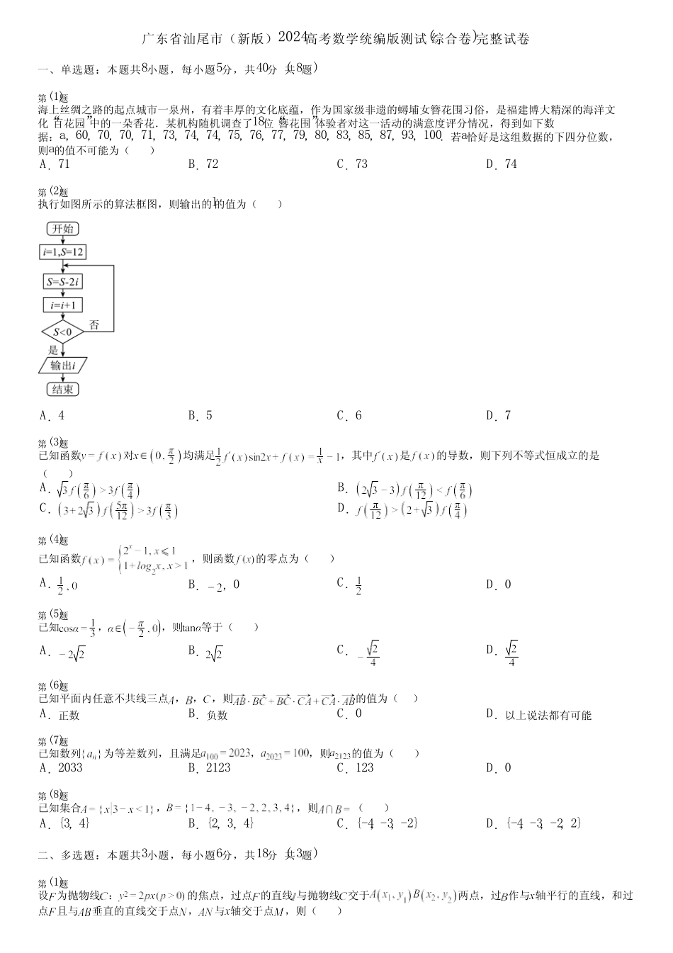 广东省汕尾市(新版)2024高考数学统编版测试(综合卷)完整试卷_第1页