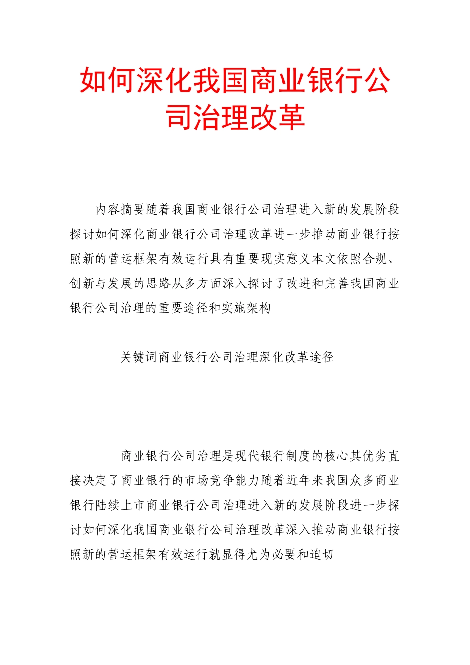 如何深化我国商业银行公司治理改革_第1页