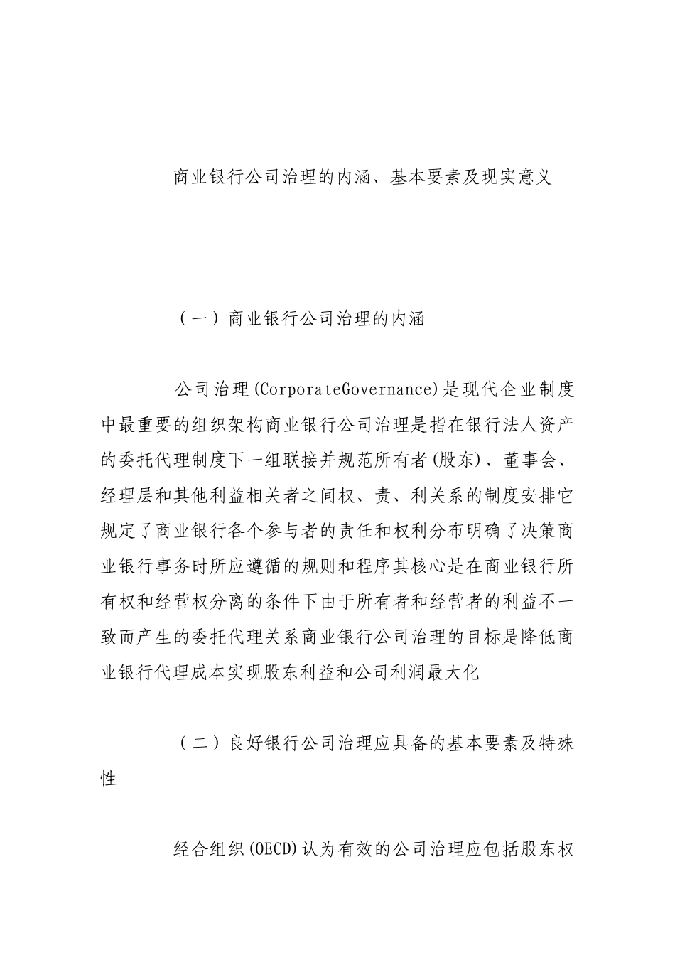 如何深化我国商业银行公司治理改革_第2页