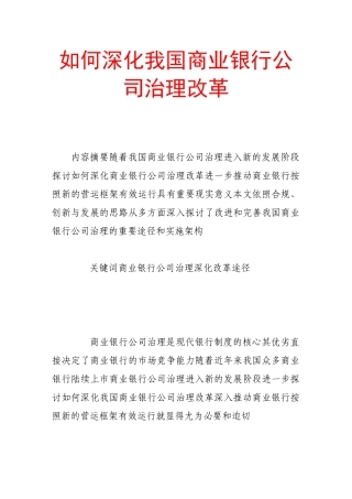 如何深化我国商业银行公司治理改革