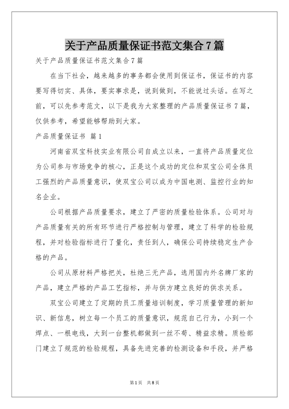 关于产品质量保证书范本集合7篇_第1页