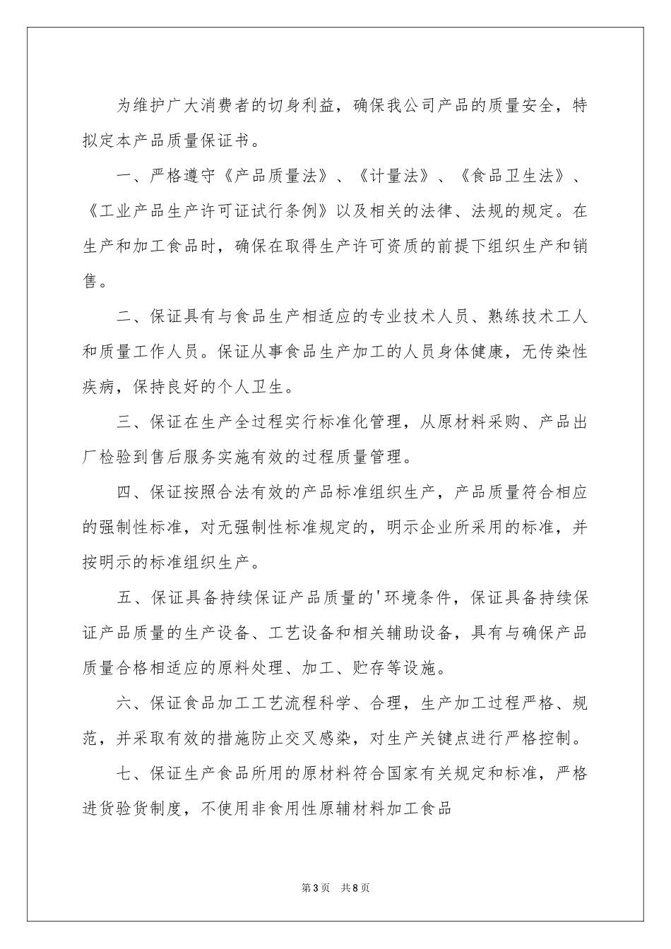 关于产品质量保证书范本集合7篇_第3页