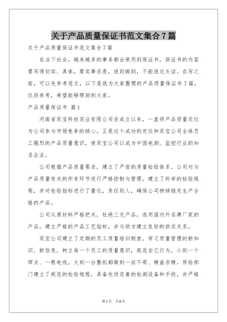 关于产品质量保证书范本集合7篇