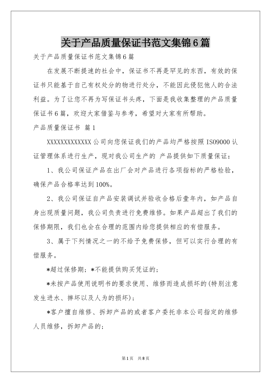 关于产品质量保证书范本集锦6篇_第1页
