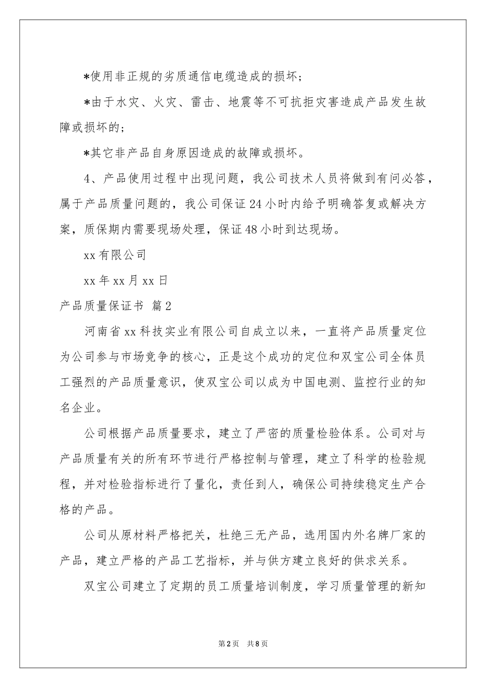 关于产品质量保证书范本集锦6篇_第2页