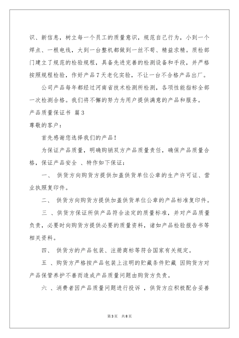 关于产品质量保证书范本集锦6篇_第3页