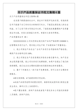 关于产品质量保证书范本集锦6篇