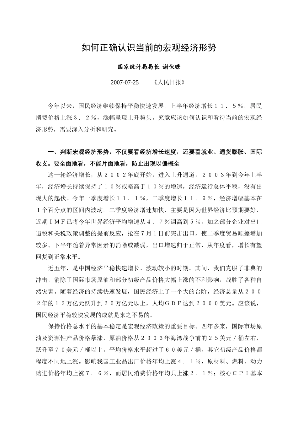 如何正确认识当前的宏观经济形势_第1页