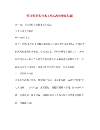 经济师业务技术工作总结精选多篇)