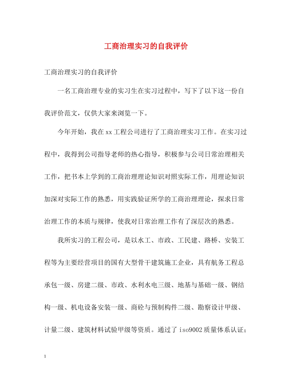 工商治理实习的自我评价_第1页