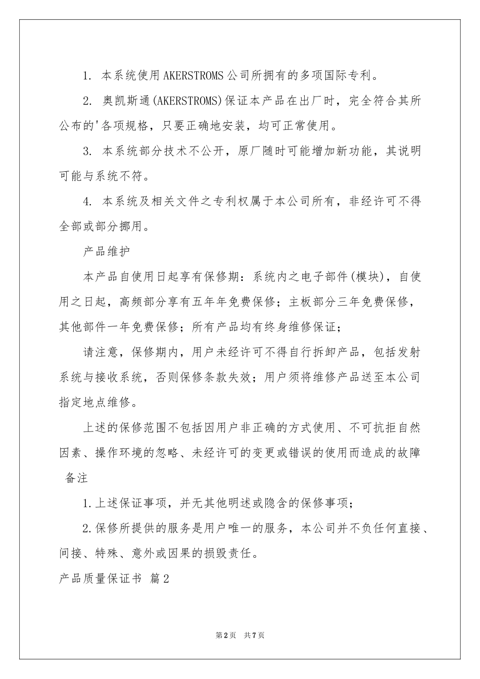 关于产品质量保证书范本集合5篇_第2页