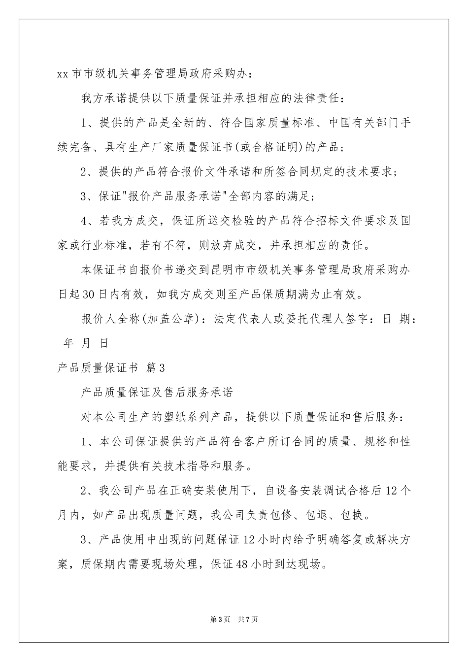 关于产品质量保证书范本集合5篇_第3页