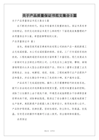关于产品质量保证书范本集合5篇