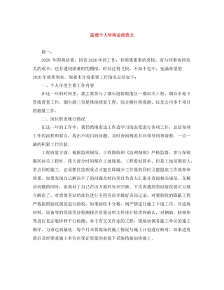 监理个人年终总结范文